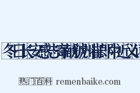 冬日长安感志寄献虢州崔郎中近义词是什么意思的图片